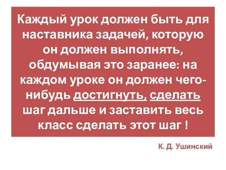 Каждый урок должен быть для наставника задачей, которую он должен выполнять, обдумывая это