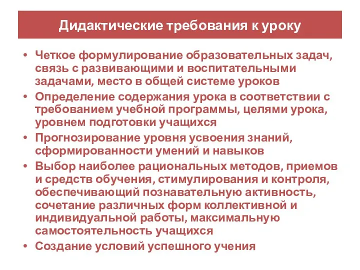 Дидактические требования к уроку Четкое формулирование образовательных задач, связь с развивающими и воспитательными