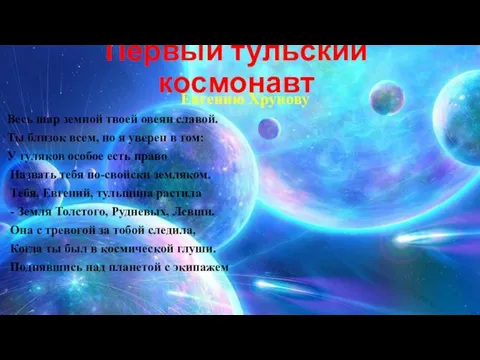 Первый тульский космонавт Евгению Хрунову Весь шар земной твоей овеян славой. Ты близок