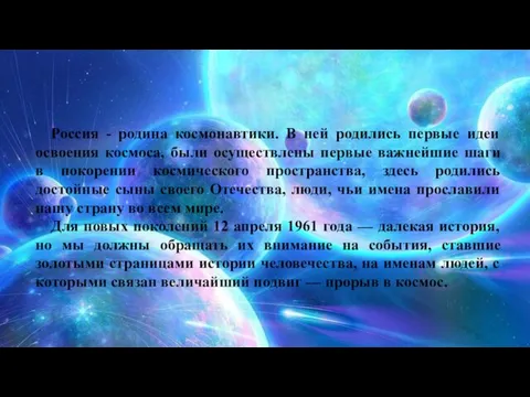 Россия - родина космонавтики. В ней родились первые идеи освоения