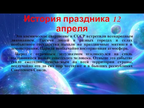 История праздника 12 апреля Это космическое свершение в СССР встретили всенародным ликованием. Тысячи