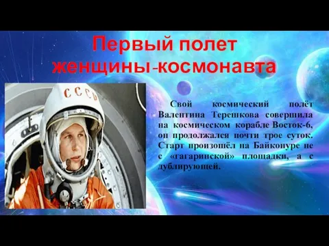 Первый полет женщины-космонавта Свой космический полёт Валентина Терешкова совершила на космическом корабле Восток-6,