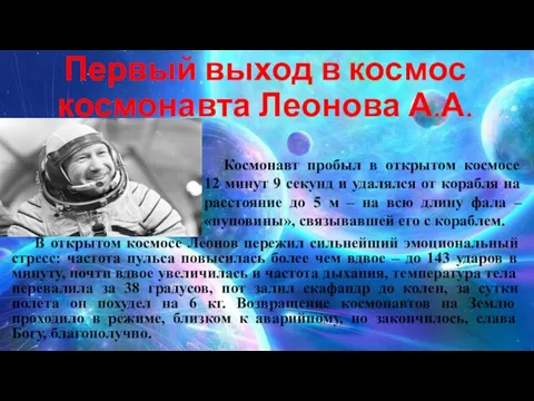 Первый выход в космос космонавта Леонова А.А. В открытом космосе Леонов пережил сильнейший