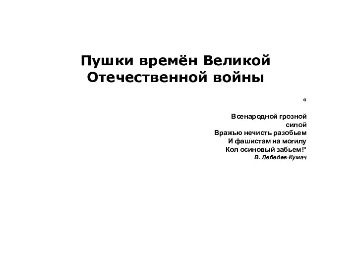 Пушки времён Великой Отечественной войны « Всенародной грозной силой Вражью