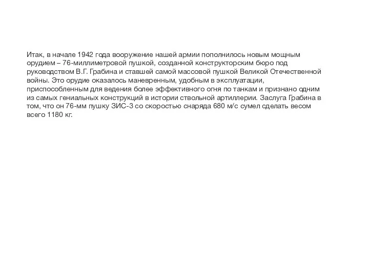 Итак, в начале 1942 года вооружение нашей армии пополнилось новым