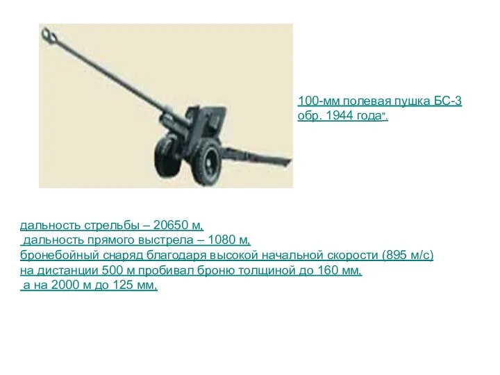 дальность стрельбы – 20650 м, дальность прямого выстрела – 1080