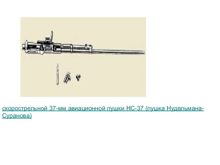 скорострельной 37-мм авиационной пушки НС-37 (пушка Нудельмана-Суранова)