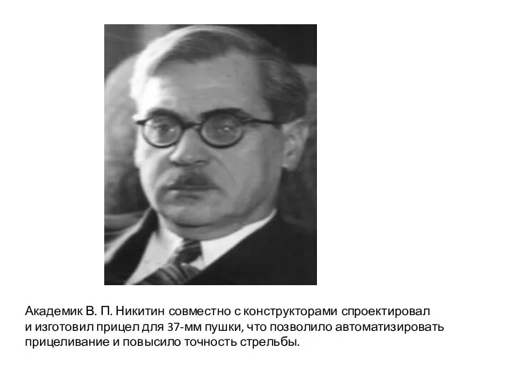 Академик В. П. Никитин совместно с конструкторами спроектировал и изготовил