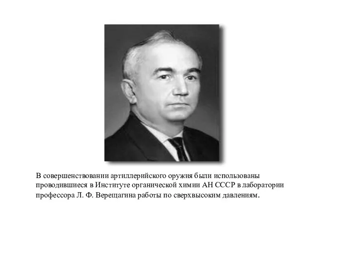 В совершенствовании артиллерийского оружия были использованы проводившиеся в Институте органической