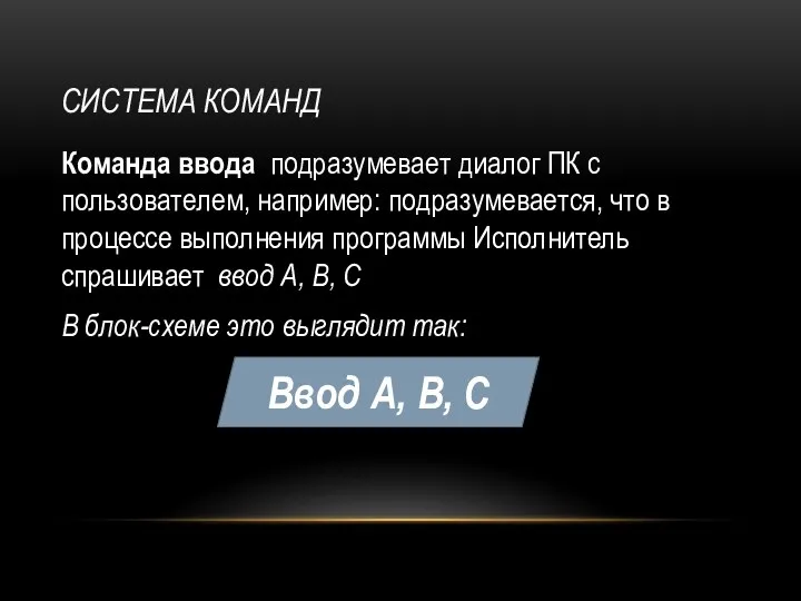 Система команд Команда ввода подразумевает диалог ПК с пользователем, например: подразумевается, что в