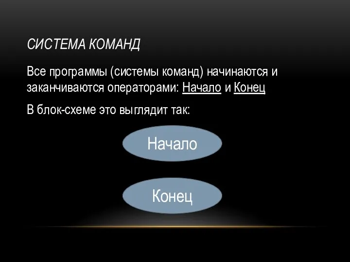 Система команд Все программы (системы команд) начинаются и заканчиваются операторами: