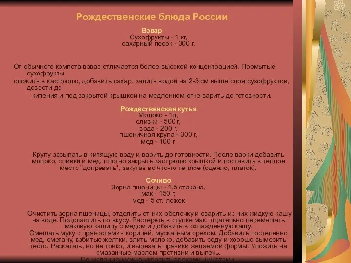 Рождественские блюда России Взвар Сухофрукты - 1 кг, сахарный песок - 300 г.