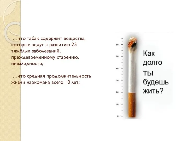 …что табак содержит вещества, которые ведут к развитию 25 тяжёлых заболеваний, преждевременному старению,