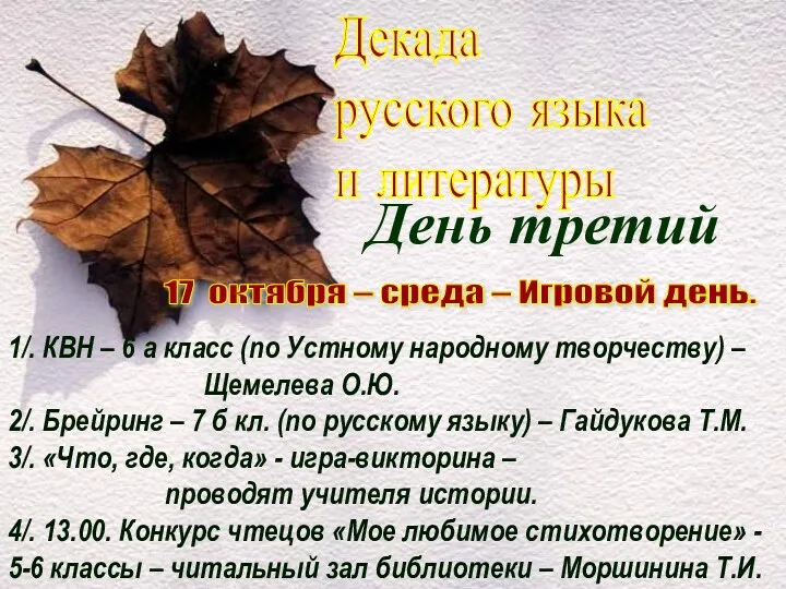 Декада русского языка и литературы День третий 17 октября – среда – Игровой