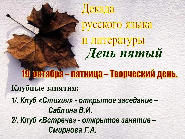 Декада русского языка и литературы День пятый 19 октября – пятница – Творческий