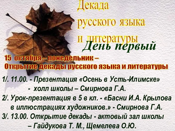Декада русского языка и литературы День первый 1/. 11.00. -