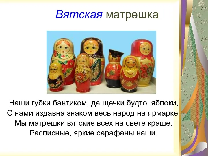 Вятская матрешка Наши губки бантиком, да щечки будто яблоки, С