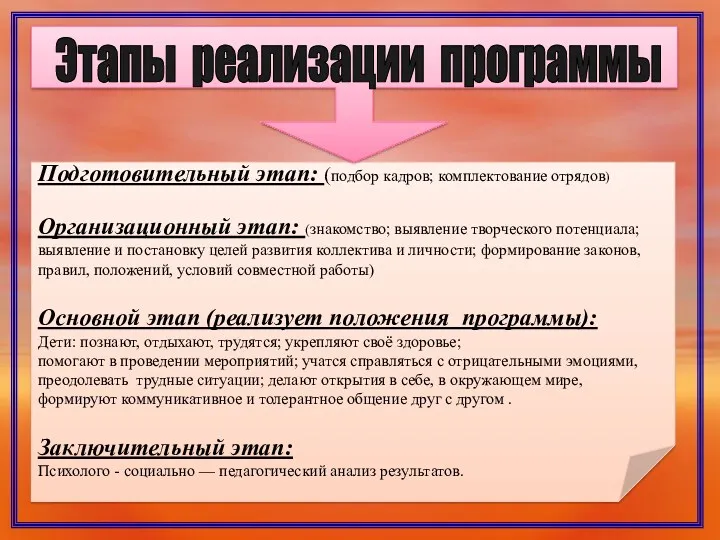 Подготовительный этап: (подбор кадров; комплектование отрядов) Организационный этап: (знакомство; выявление