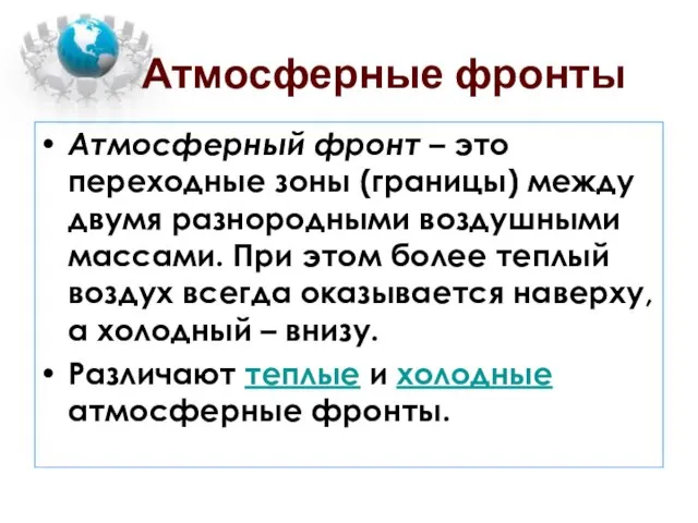 Атмосферные фронты Атмосферный фронт – это переходные зоны (границы) между