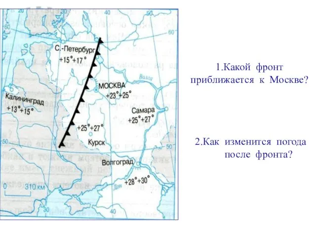 1.Какой фронт приближается к Москве? 2.Как изменится погода после фронта?