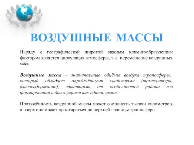 ВОЗДУШНЫЕ МАССЫ Наряду с географической широтой важным климатообразующим фактором является