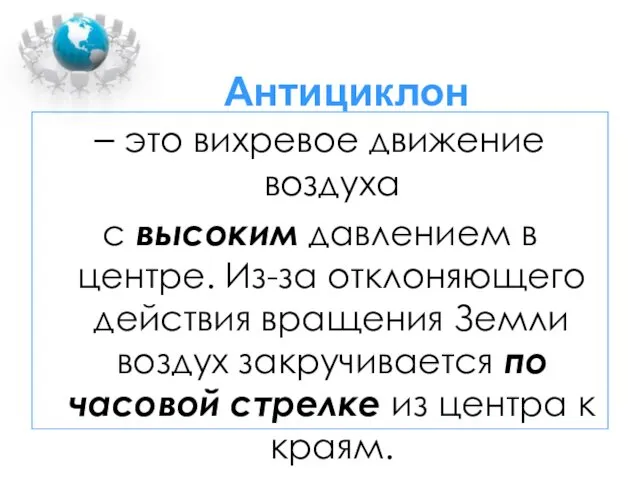 Антициклон – это вихревое движение воздуха с высоким давлением в