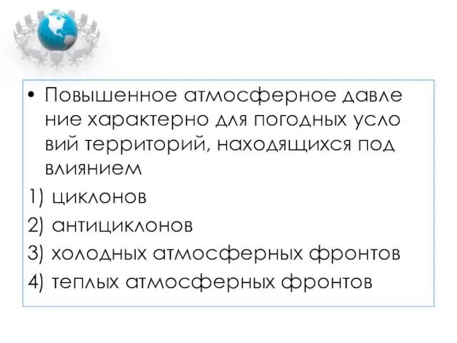 По­вы­шен­ное ат­мо­сфер­ное дав­ле­ние ха­рак­тер­но для по­год­ных усло­вий тер­ри­то­рий, на­хо­дя­щих­ся под