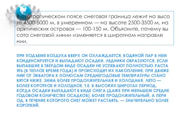 ПРИ ПОДЪ­ЕМЕ ВОЗ­ДУ­ХА ВВЕРХ ОН ОХЛА­ЖДА­ЕТ­СЯ, ВО­ДЯ­НОЙ ПАР В НЕМ