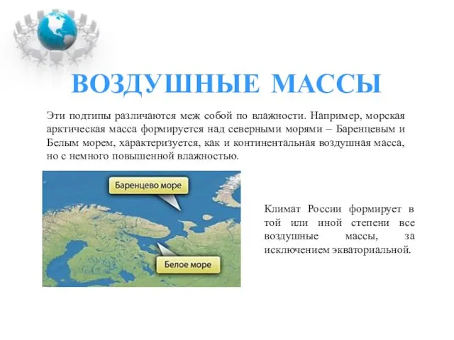 ВОЗДУШНЫЕ МАССЫ Эти подтипы различаются меж собой по влажности. Например,