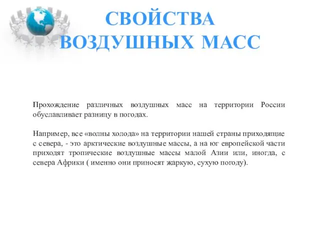 СВОЙСТВА ВОЗДУШНЫХ МАСС Прохождение различных воздушных масс на территории России