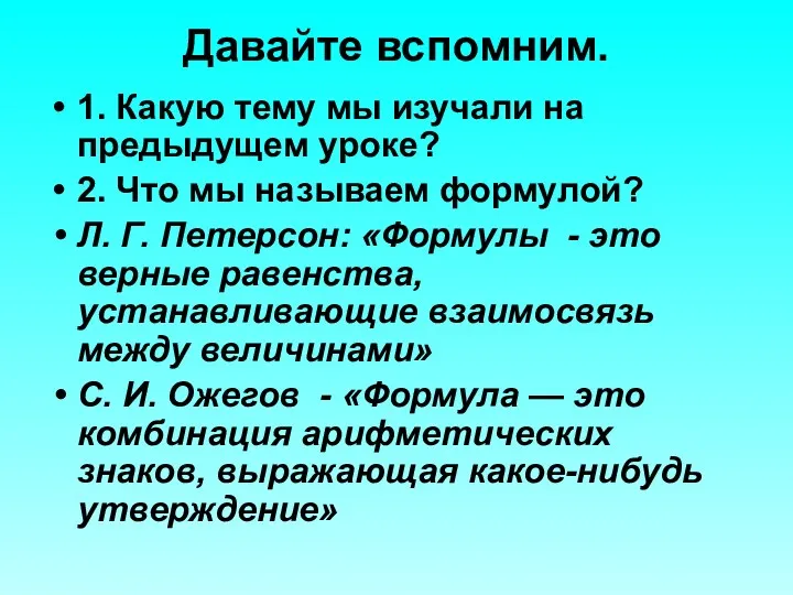 Давайте вспомним. 1. Какую тему мы изучали на предыдущем уроке?