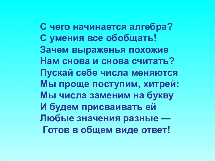 С чего начинается алгебра? С умения все обобщать! Зачем выраженья