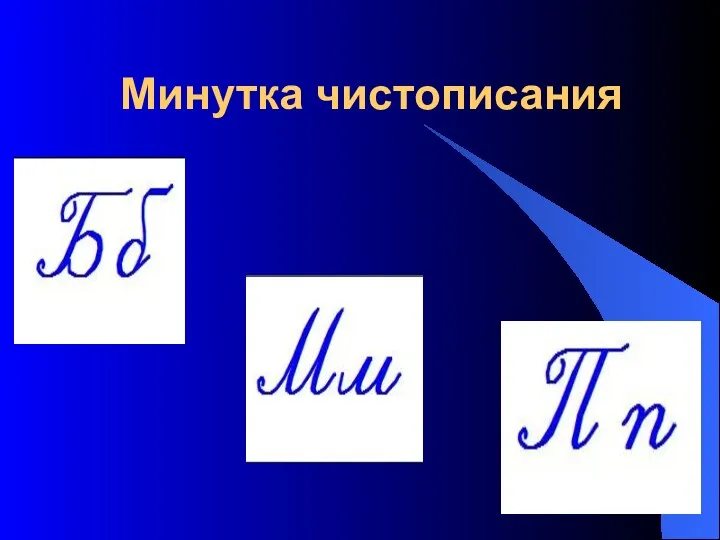 Минутка чистописания