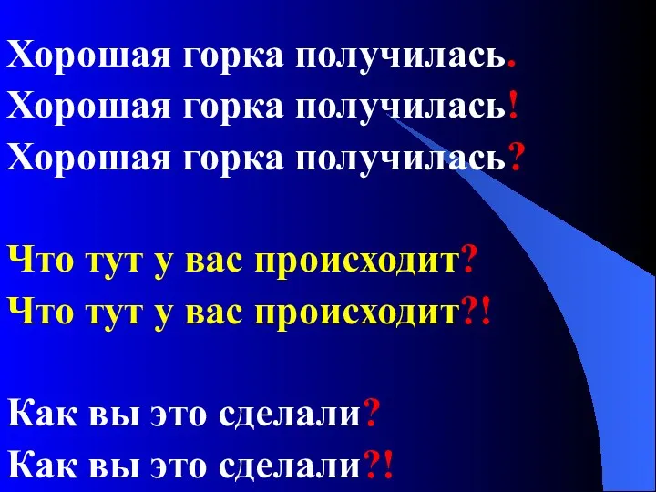 Хорошая горка получилась. Хорошая горка получилась! Хорошая горка получилась? Что