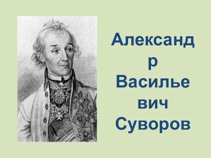 Александр Васильевич Суворов