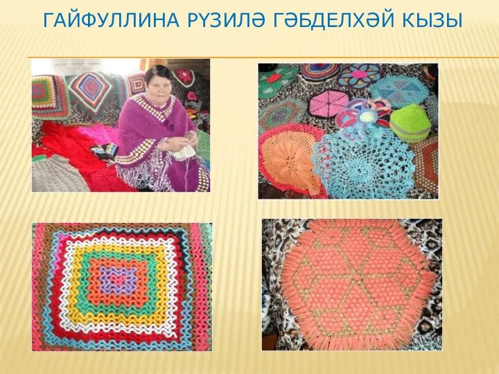 Гайфуллина рүзилә гәбделхәй кызы