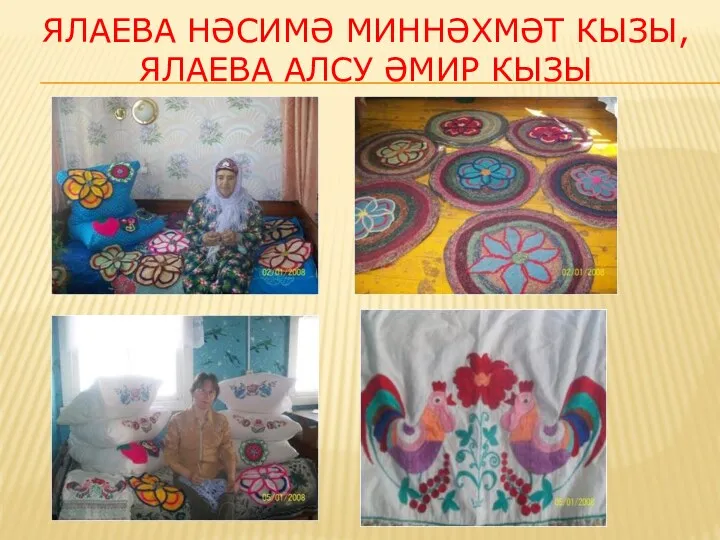 Ялаева нәсимә миннәхмәт кызы, ялаева Алсу әмир кызы