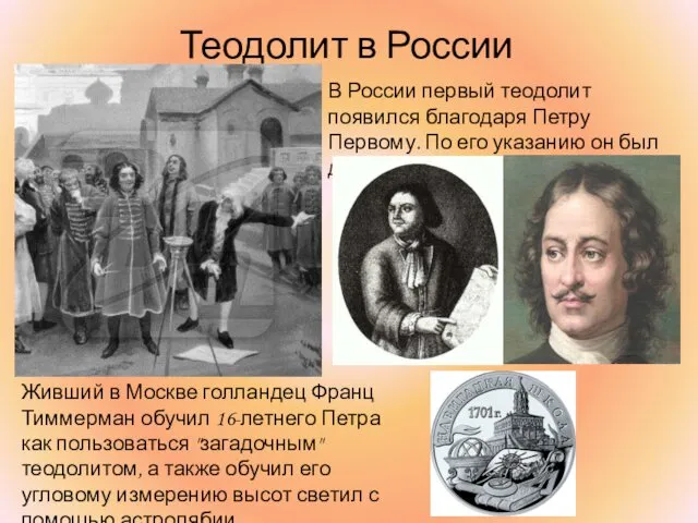 Теодолит в России В России первый теодолит появился благодаря Петру