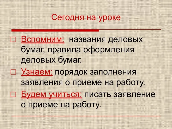 Сегодня на уроке Вспомним: названия деловых бумаг, правила оформления деловых