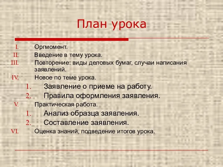 План урока Оргмомент. Введение в тему урока. Повторение: виды деловых