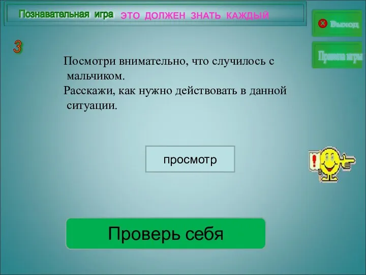 3 Выход Правила игры Познавательная игра ЭТО ДОЛЖЕН ЗНАТЬ КАЖДЫЙ