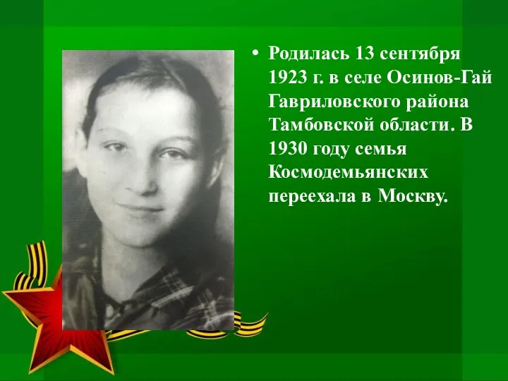 Родилась 13 сентября 1923 г. в селе Осинов-Гай Гавриловского района Тамбовской области. В
