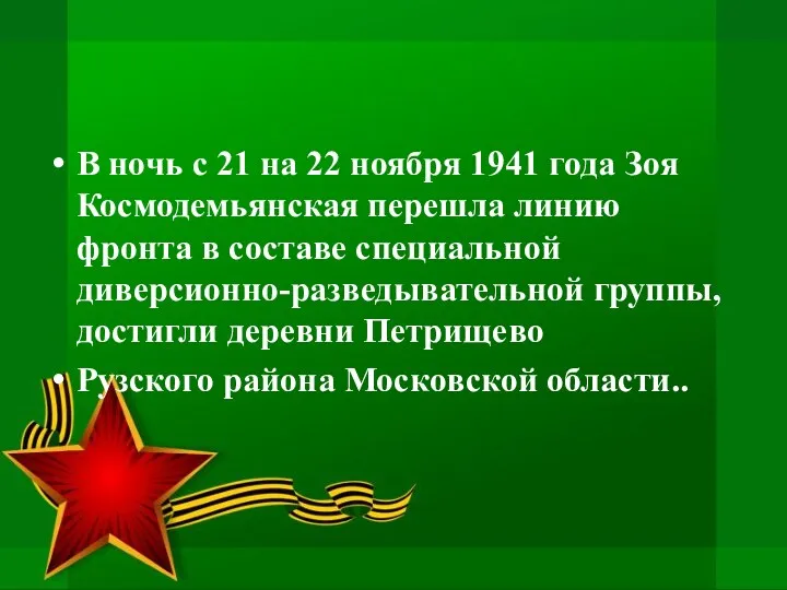 В ночь с 21 на 22 ноября 1941 года Зоя Космодемьянская перешла линию