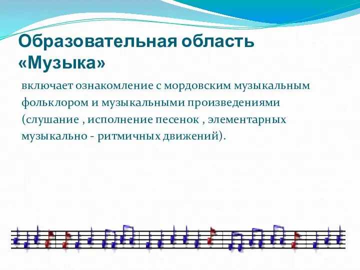 Образовательная область «Музыка» включает ознакомление с мордовским музыкальным фольклором и музыкальными произведениями (слушание