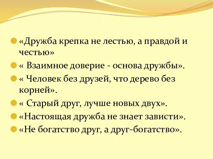 «Дружба крепка не лестью, а правдой и честью» « Взаимное