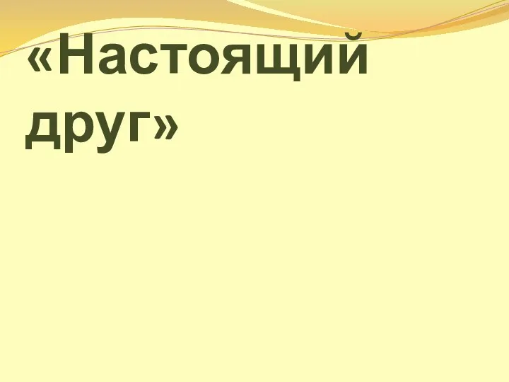 «Настоящий друг»