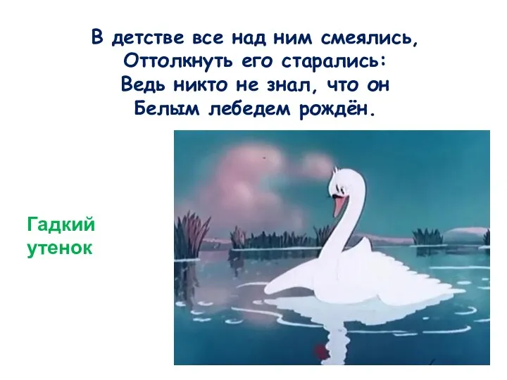 В детстве все над ним смеялись, Оттолкнуть его старались: Ведь