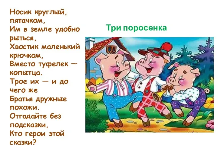 Носик круглый, пятачком, Им в земле удобно рыться, Хвостик маленький крючком, Вместо туфелек