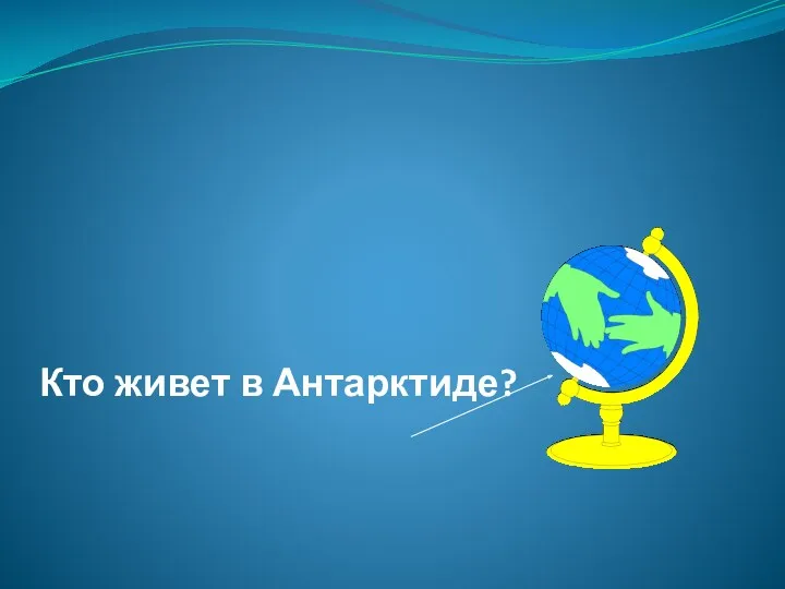 Кто живет в Антарктиде?