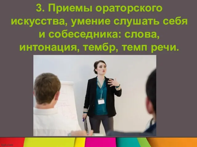 3. Приемы ораторского искусства, умение слушать себя и собеседника: слова, интонация, тембр, темп речи.